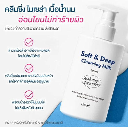 Soft & Deep Cleansing Milk คลีนซิ่งไมเซล่า เนื้อน้ำนม 2