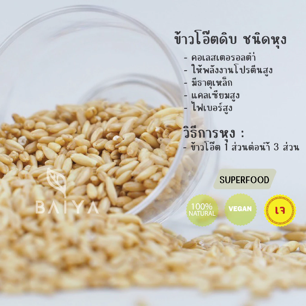 ข้าวโอ๊ตดิบเต็มเมล็ด ชนิดหุง 2
