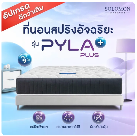 ที่นอนสปริงอัจฉริยะ รุ่น Pyla plus 3