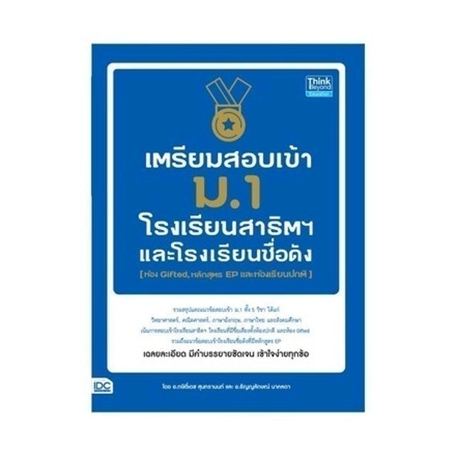 10 อันดับ หนังสือเตรียมสอบเข้า ม.1 เล่มไหนดี ปี 2026 ติวเข้ม สรุปเนื้อหา 4