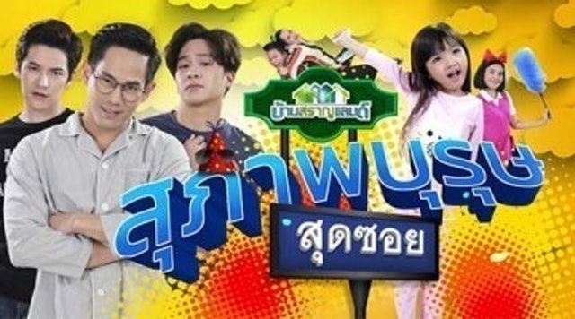 20 ซิทคอมไทย สนุก ๆ ปี 2026 รวมซิทคอมอารมณ์ดี ตลกเฮฮา 4
