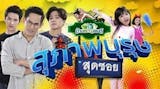 20 ซิทคอมไทย สนุก ๆ ปี 2026 รวมซิทคอมอารมณ์ดี ตลกเฮฮา 4