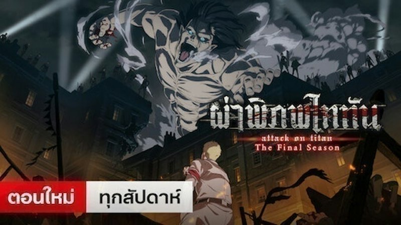 Animation Netflix ผ่าพิภพไททัน 1