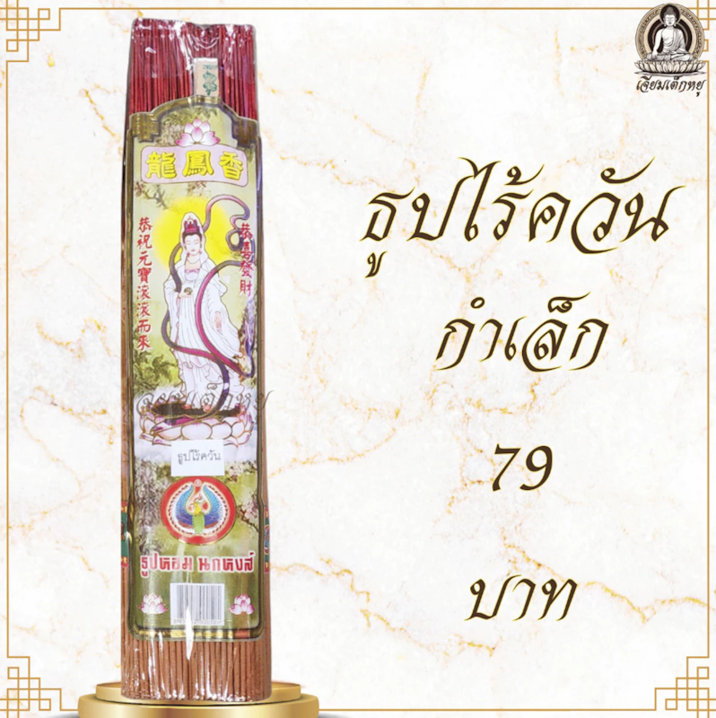 ธูปไร้ควันกำเล็ก 3