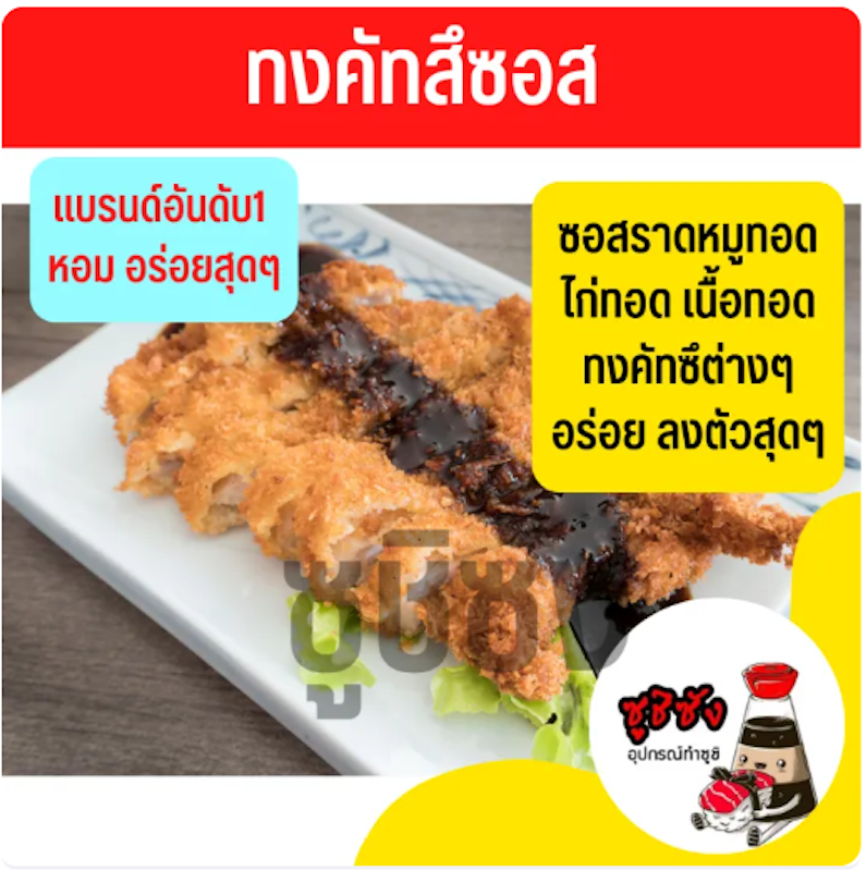 ซอสทงคัตสึ 3
