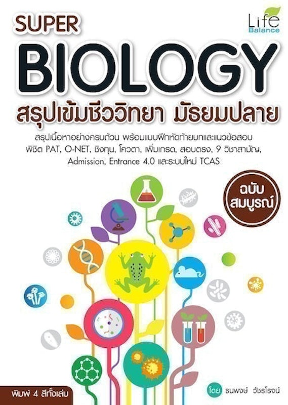 หนังสือชีวะ ม.ปลาย super biology สรุปเข้มชีววิทยา มัธยมปลาย 1