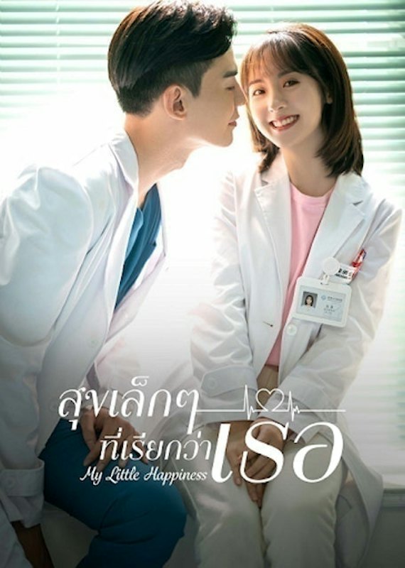 ซีรีส์จีน สุขเล็ก ๆ ที่เรียกว่าเธอ (My Little Happiness) 1