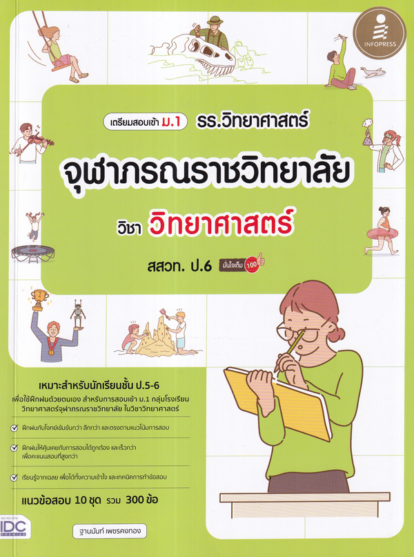 เตรียมสอบเข้า ม.1 รร.วิทยาศาสตร์จุฬาภรณราชวิทยาลัย วิชา วิทยาศาสตร์ สสวท. ป.6 มั่นใจเต็ม 100 1