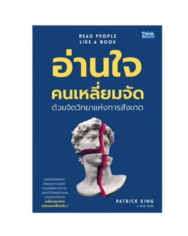 อ่านใจคนเหลี่ยมจัดด้วยจิตวิทยาแห่งการสังเกต 1