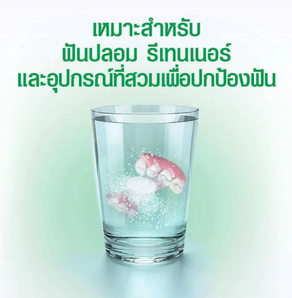 เม็ดฟู่ทำความสะอาดฟันปลอม Denture Cleanser 30'S 2