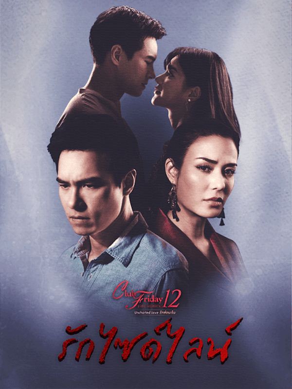 Club Friday The Series 12 รักไซด์ไลน์ 1