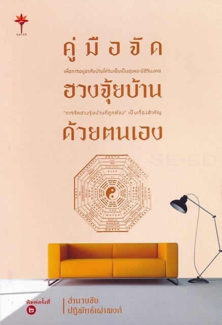 หนังสือจัดบ้าน : คู่มือจัดฮวงจุ้ยบ้านด้วยตนเอง 1