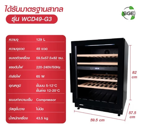 ตู้แช่ไวน์ รุ่น WCD49 3