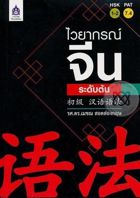 หนังสือเตรียมสอบวัดระดับภาษาจีน HSK2 ไวยากรณ์จีนระดับต้น 1