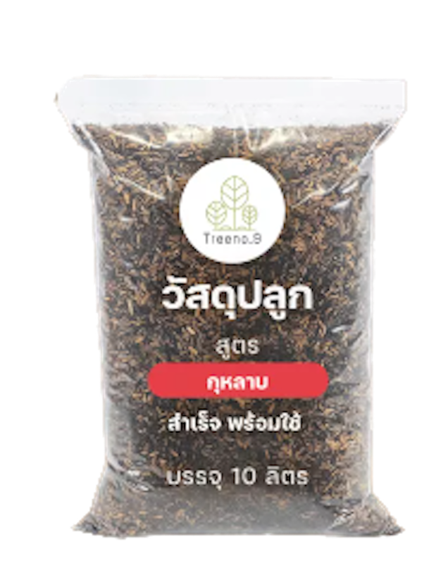 ดินปลูกกุหลาบ สูตรพร้อมใช้งาน 1
