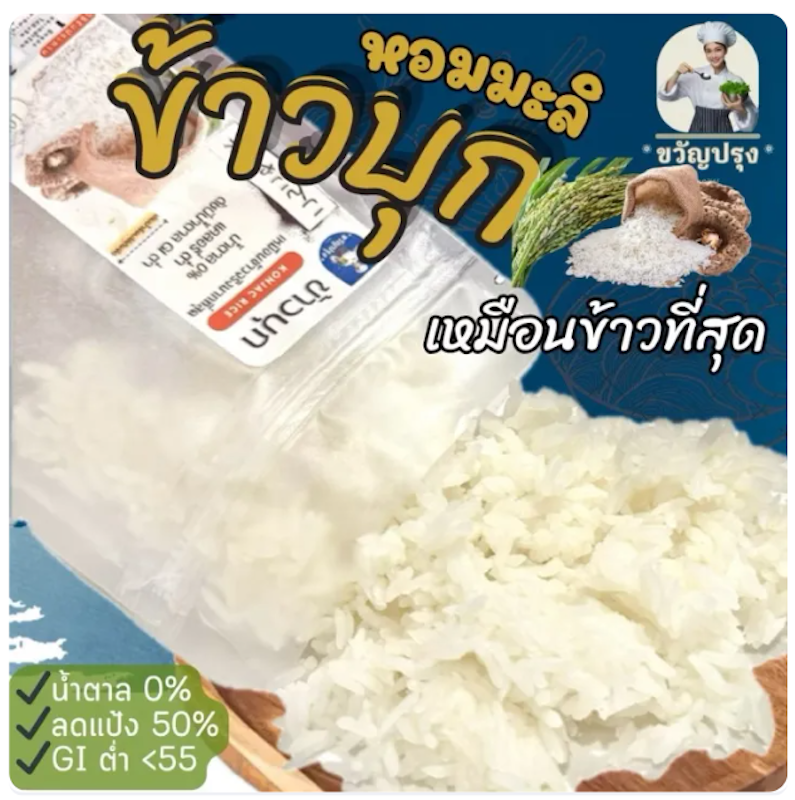 ข้าวบุกหอมมะลิ 2