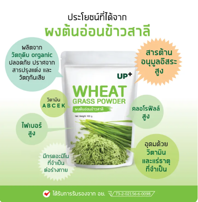 ผงต้นอ่อนข้าวสาลี ออร์แกนิค Wheatgrass Powder Up+ 2