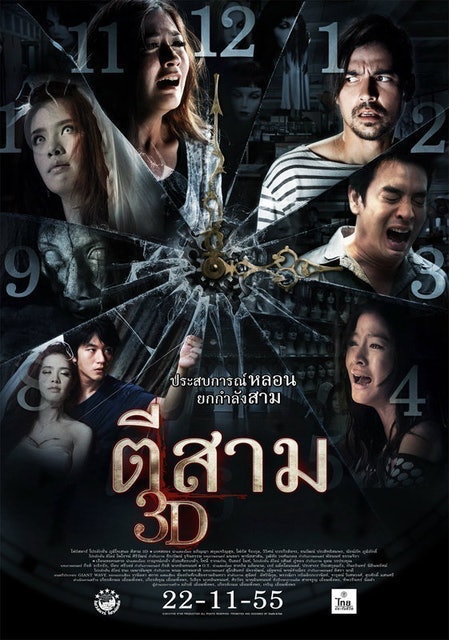 หนังผีไทย เรื่อง ตีสาม 3D 1
