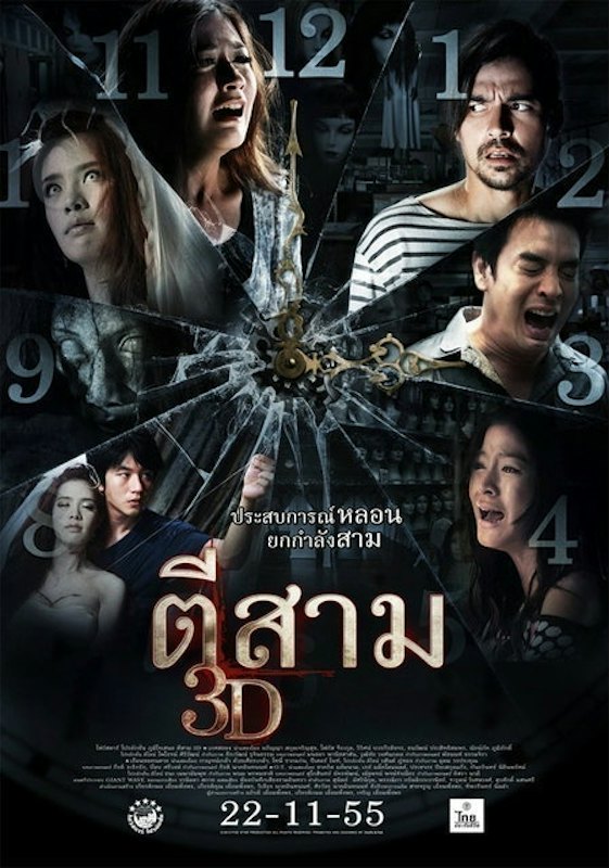 หนังผีไทย เรื่อง ตีสาม 3D 1