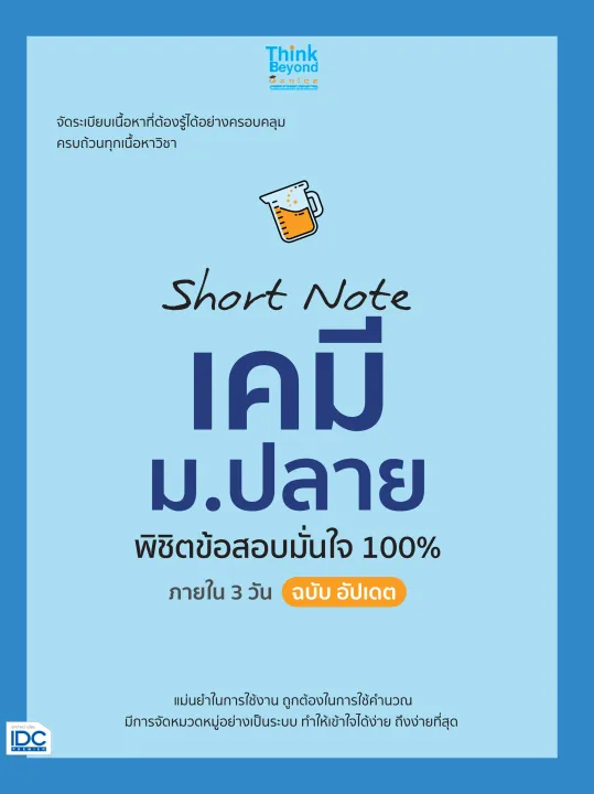 หนังสือเคมี ม.ปลาย Short Note เคมี พิชิตข้อสอบเต็ม 100% ภายใน 3 วัน 1