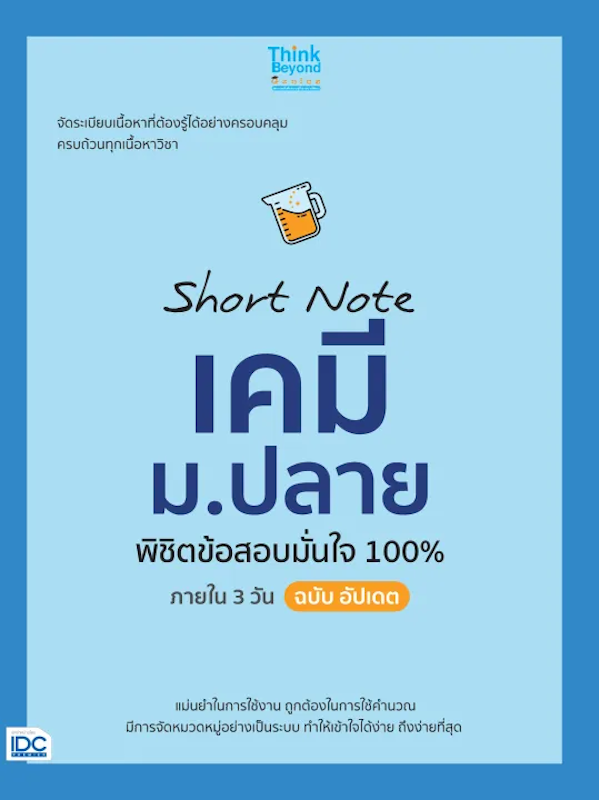 หนังสือเคมี ม.ปลาย Short Note เคมี พิชิตข้อสอบเต็ม 100% ภายใน 3 วัน 1