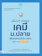 สายฝน ต๊ะวันนา (ครูฝนติวเตอร์),ทีม Think Beyond Genius หนังสือเคมี ม.ปลาย Short Note เคมี พิชิตข้อสอบเต็ม 100% ภายใน 3 วัน 1