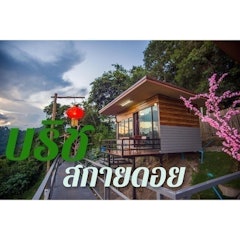 ที่พักม่อนแจ่ม บริช สกายดอย