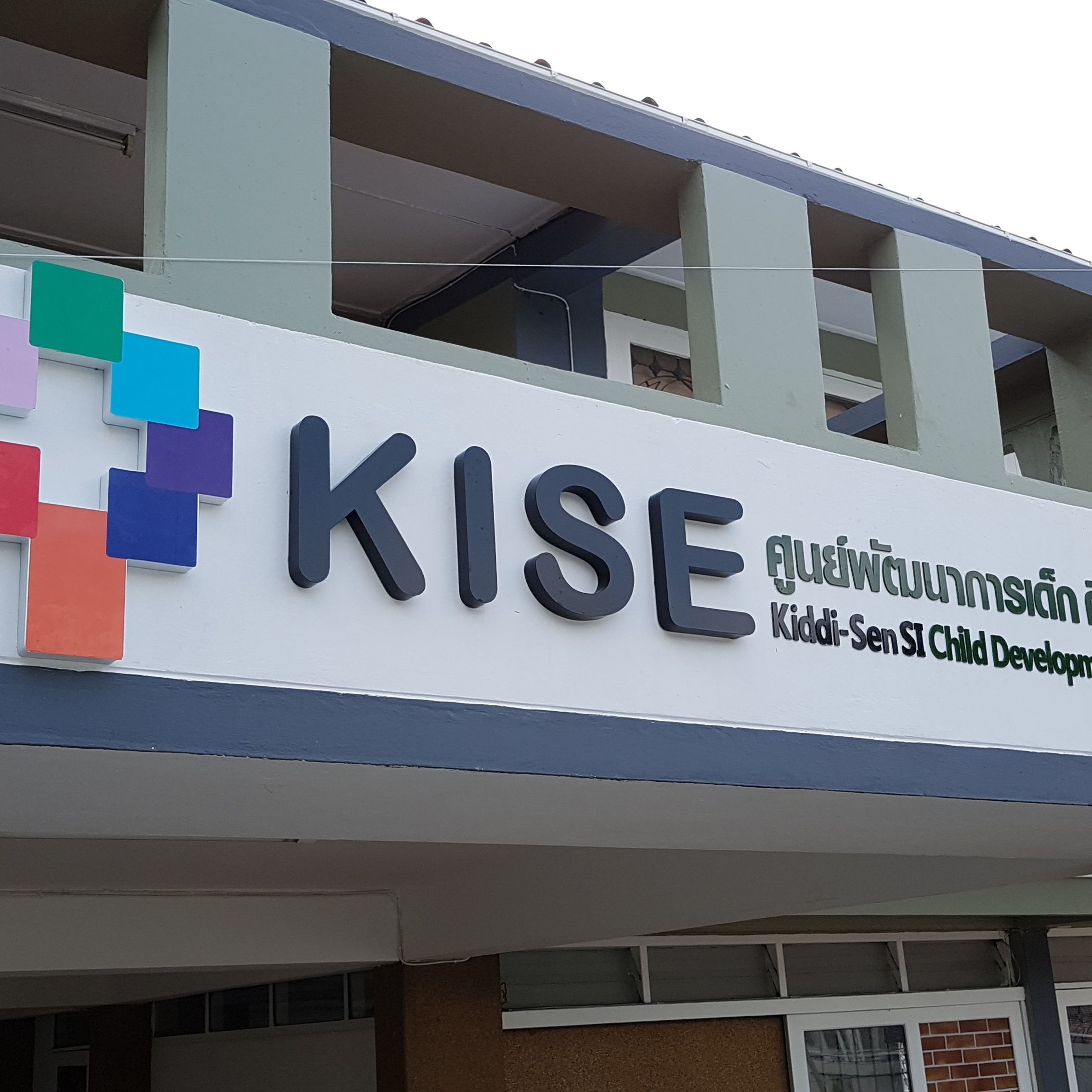 คลินิกกระตุ้นพัฒนาการ ฝึกพูด 1