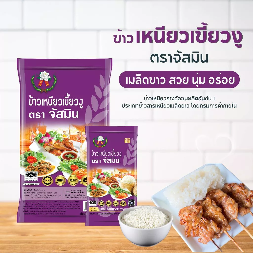 ข้าวเหนียวเขี้ยวงูใหม่ 2