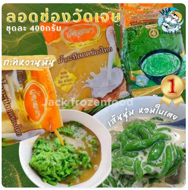 ลอดช่องวัดเจษฯ 2