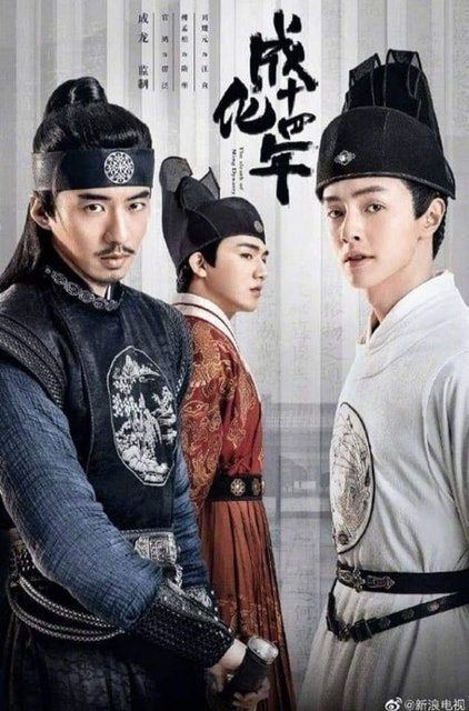 หนังวายจีน The Sleuth of the Ming Dynasty 1
