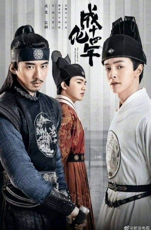 หนังวายจีน The Sleuth of the Ming Dynasty 1
