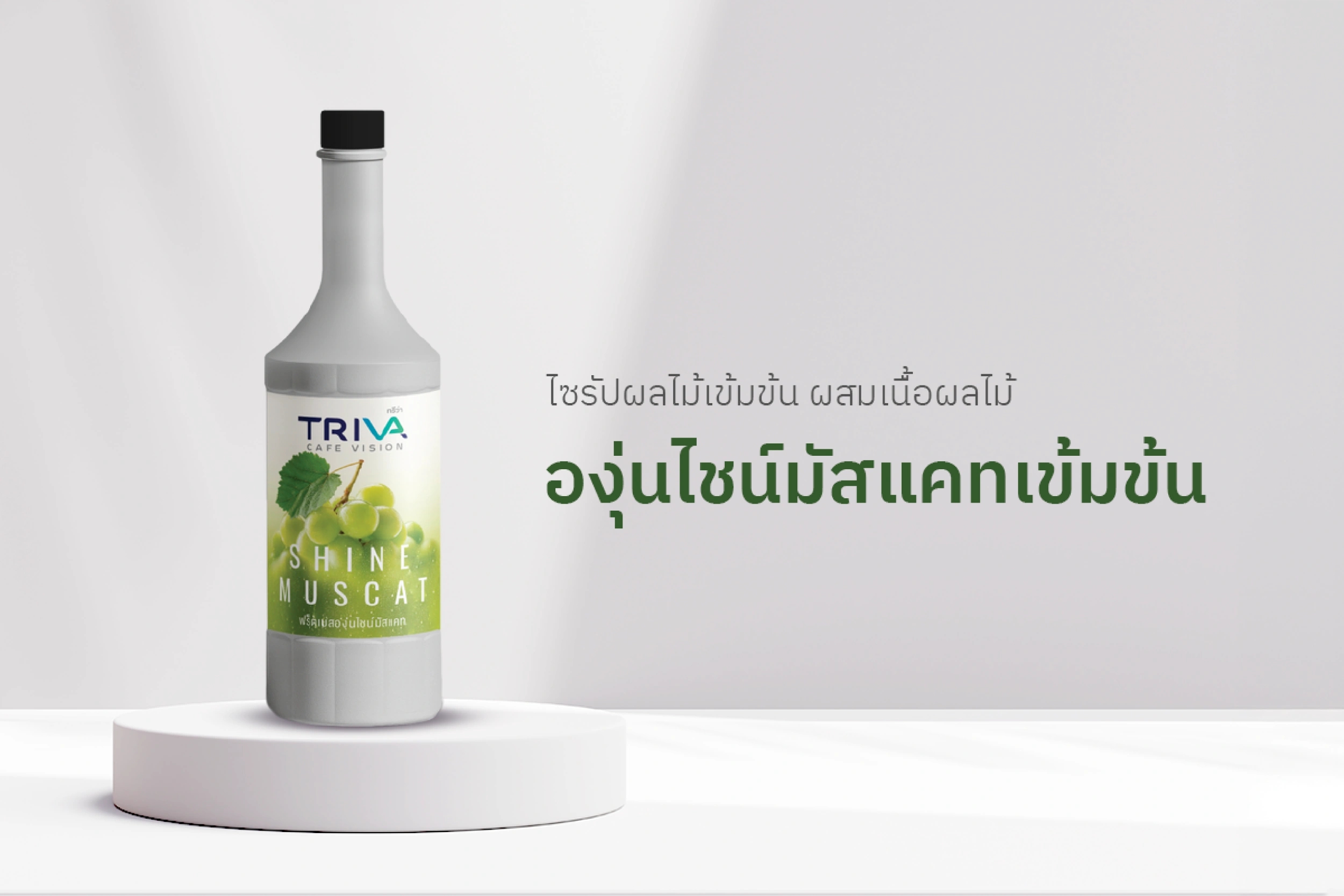 องุ่นไซน์มัสแคทเข้มข้น