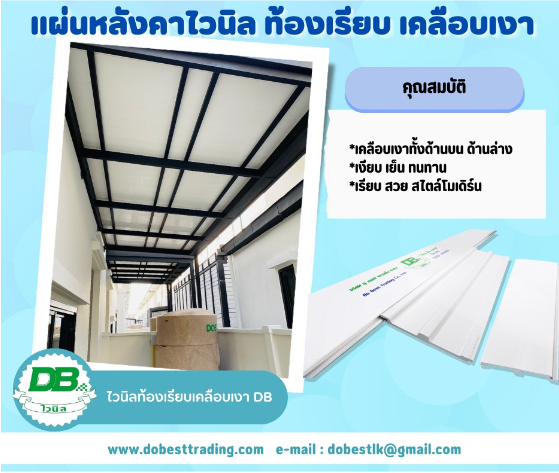 หลังคาไวนิลท้องเรียบเคลือบเงา 3