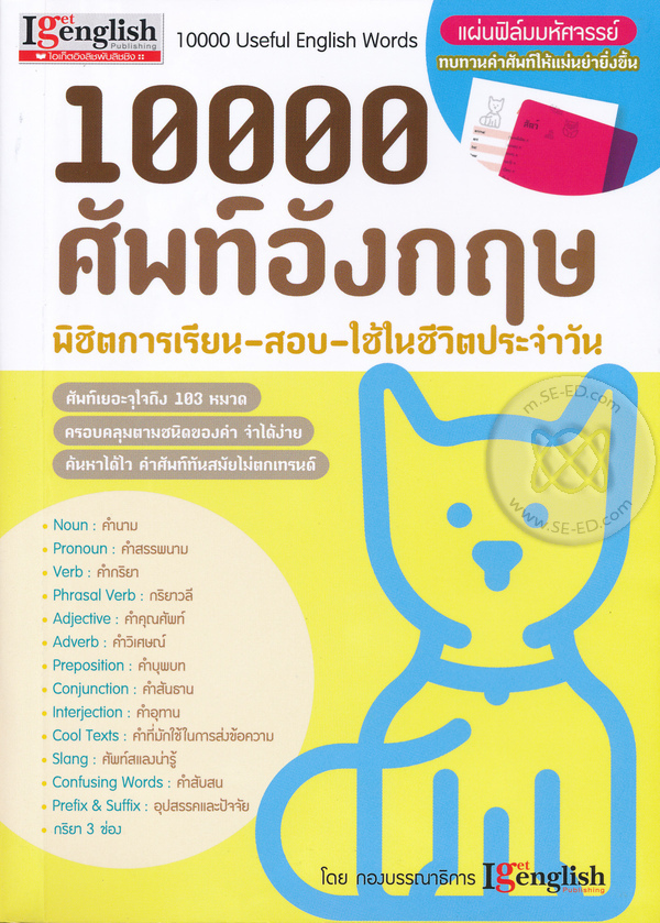 หนังสือภาษาอังกฤษ ม.ปลาย 10000 ศัพท์อังกฤษ พิชิตการเรียน-สอบ-ใช้ในชีวิตประจำวัน 1