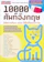 กองบรรณาธิการนิตยสารไอเก็ตอิงลิช,ประไพ ภูงามเชิง หนังสือภาษาอังกฤษ ม.ปลาย 10000 ศัพท์อังกฤษ พิชิตการเรียน-สอบ-ใช้ในชีวิตประจำวัน 1