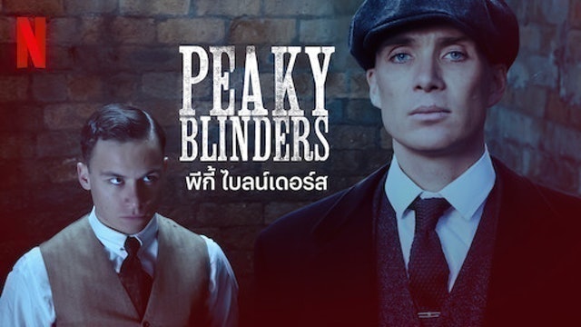 PEAKY BLINDERS พีกี้ ไบลน์เดอร์ส 1