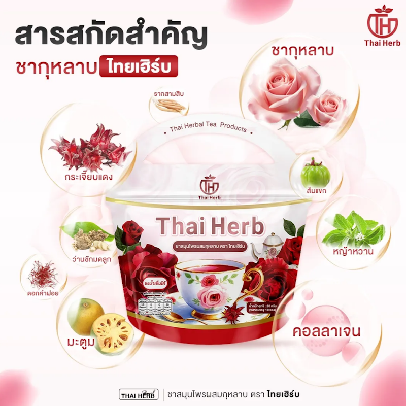 ชายอดหญิง ชากุหลาบ ตราไทยเฮิร์บ 2