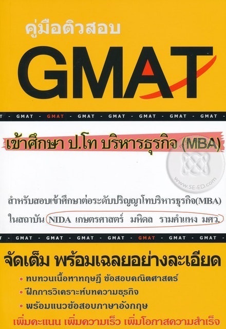 คู่มือติวสอบ GMAT เข้าศึกษา ป.โท บริหารธุรกิจ (MBA) 1