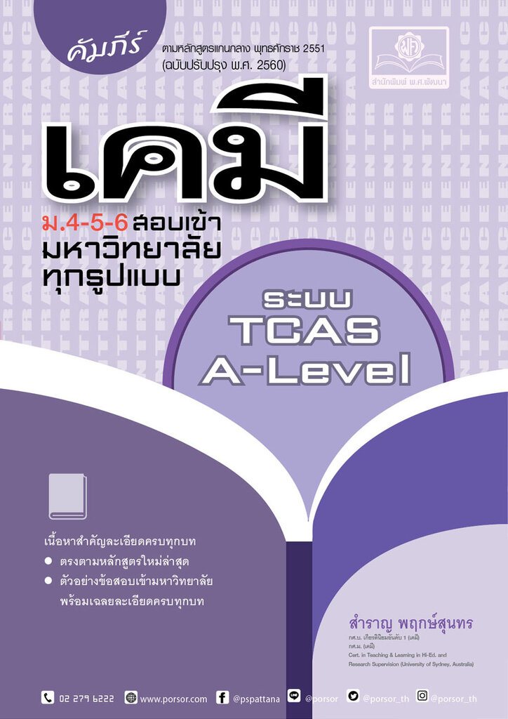 คัมภีร์ เคมี ม. 4 - 5 - 6 A - Level 1