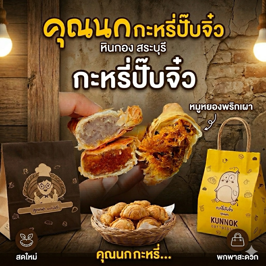 กะหรี่พัฟจิ๋วคุณนก 2