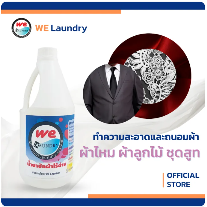 น้ำยาซักผ้าไร้ด่าง 2