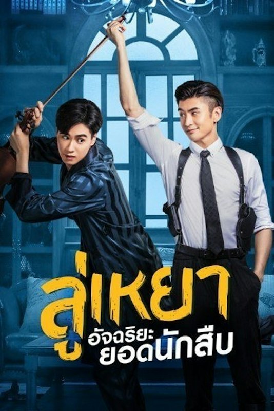หนังวายจีน My Roommate is a Detective 1