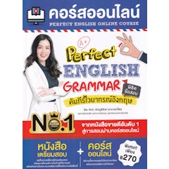 คอร์สออนไลน์ Perfect English Grammar คัมภีร์ไวยากรณ์อังกฤษ พิชิตข้อสอบ