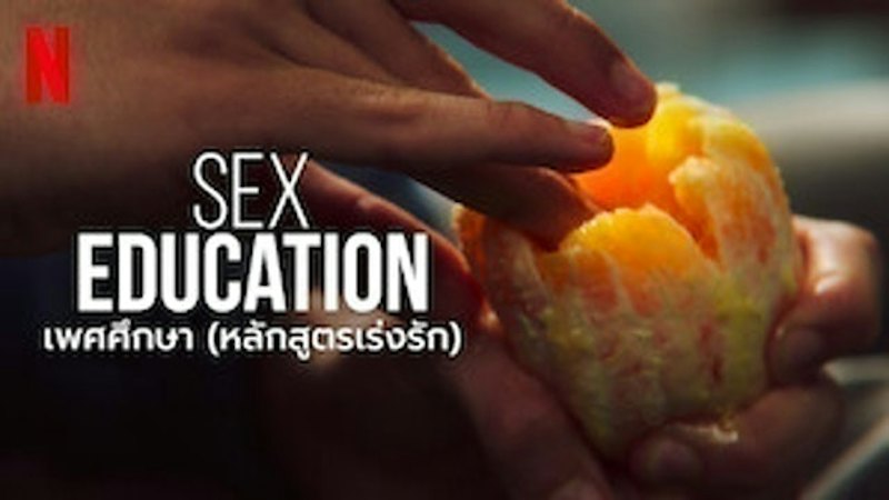 SEX EDUCATION เพศศึกษา (หลักสูตรเร่งรัก) 1
