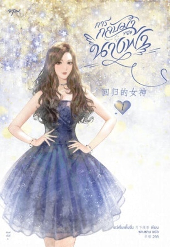 นิยาย E Book การกลับมาของนางฟ้า 1