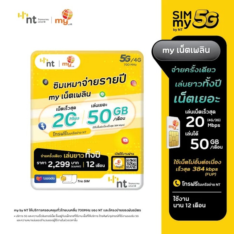 ซิมเหมาจ่ายรายปี my by NT เน็ตเพลิน NTP04 2