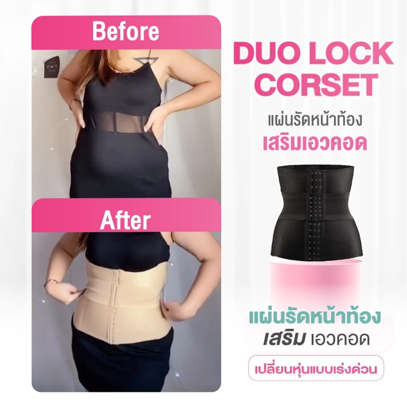 แผ่นรัดหน้าท้อง เสริมเอวคอด Duo Lock Corset 3