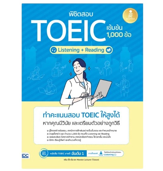หนังสือพิชิตสอบ TOEIC เข้มข้น [Listening + Reading] 1,000 ข้อ 1