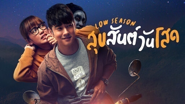 หนังไทย Netflix Low Season สุขสันต์วันโสด 1